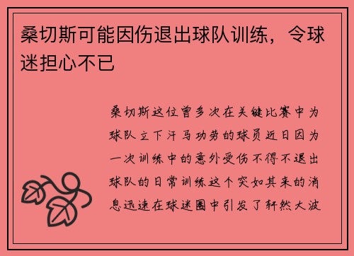 桑切斯可能因伤退出球队训练，令球迷担心不已