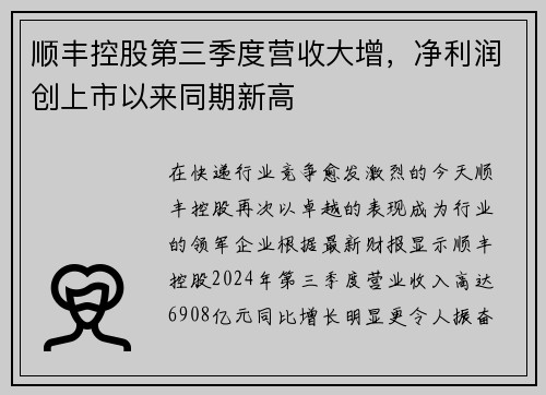 顺丰控股第三季度营收大增，净利润创上市以来同期新高