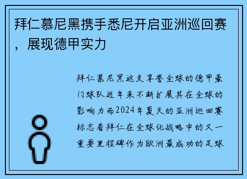 拜仁慕尼黑携手悉尼开启亚洲巡回赛，展现德甲实力