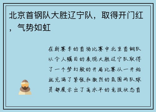 北京首钢队大胜辽宁队，取得开门红，气势如虹