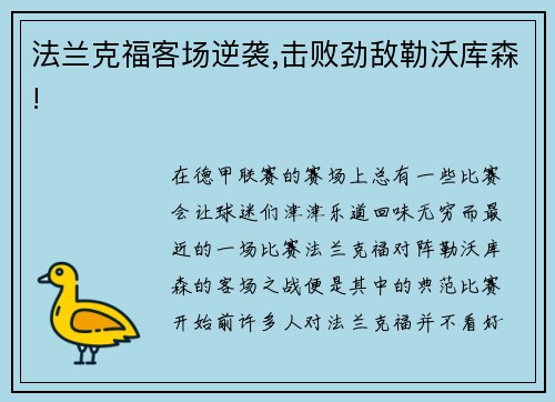 法兰克福客场逆袭,击败劲敌勒沃库森!