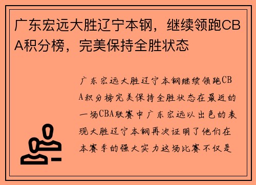 广东宏远大胜辽宁本钢，继续领跑CBA积分榜，完美保持全胜状态