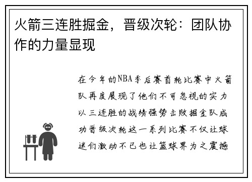 火箭三连胜掘金，晋级次轮：团队协作的力量显现