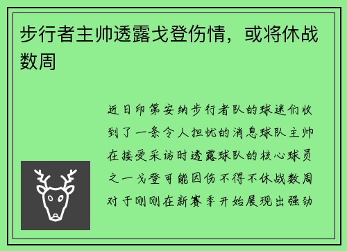 步行者主帅透露戈登伤情，或将休战数周