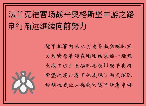 法兰克福客场战平奥格斯堡中游之路渐行渐远继续向前努力