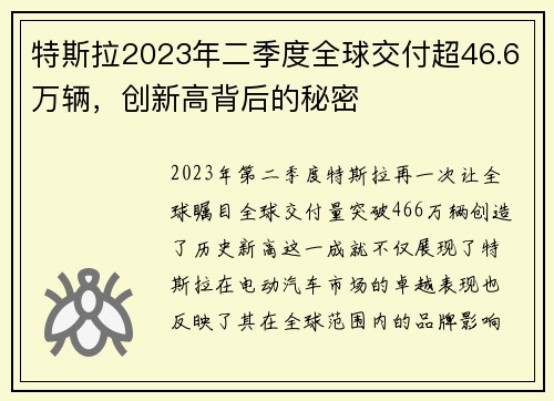 特斯拉2023年二季度全球交付超46.6万辆，创新高背后的秘密