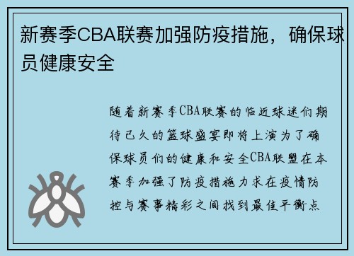 新赛季CBA联赛加强防疫措施，确保球员健康安全
