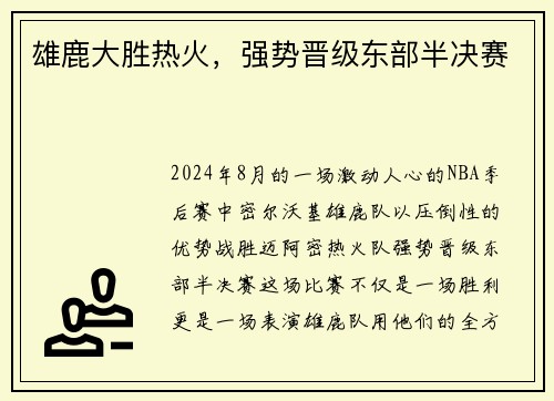 雄鹿大胜热火，强势晋级东部半决赛