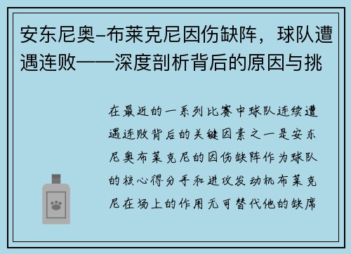 安东尼奥-布莱克尼因伤缺阵，球队遭遇连败——深度剖析背后的原因与挑战