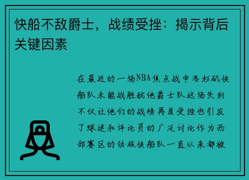 快船不敌爵士，战绩受挫：揭示背后关键因素