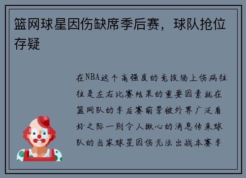 篮网球星因伤缺席季后赛，球队抢位存疑
