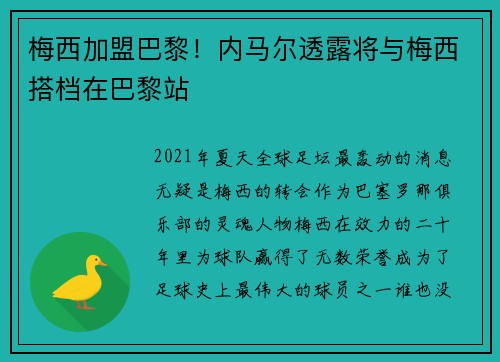 梅西加盟巴黎！内马尔透露将与梅西搭档在巴黎站
