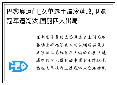 巴黎奥运门_女单选手爆冷落败,卫冕冠军遭淘汰,国羽四人出局
