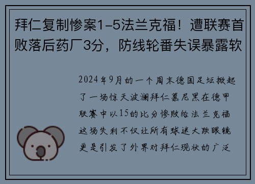 拜仁复制惨案1-5法兰克福！遭联赛首败落后药厂3分，防线轮番失误暴露软肋