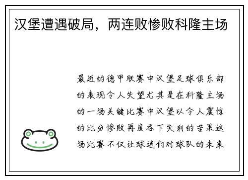 汉堡遭遇破局，两连败惨败科隆主场