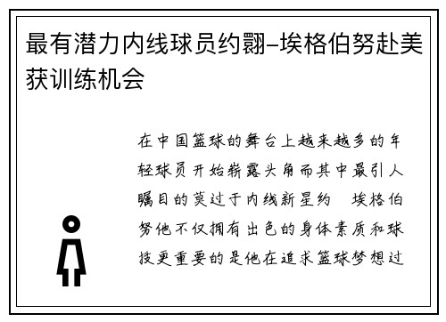 最有潜力内线球员约翾-埃格伯努赴美获训练机会