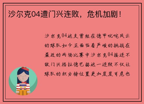 沙尔克04遭门兴连败，危机加剧！