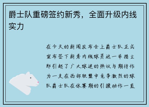 爵士队重磅签约新秀，全面升级内线实力