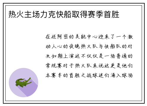 热火主场力克快船取得赛季首胜