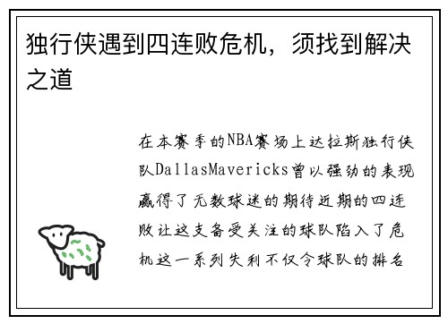 独行侠遇到四连败危机，须找到解决之道