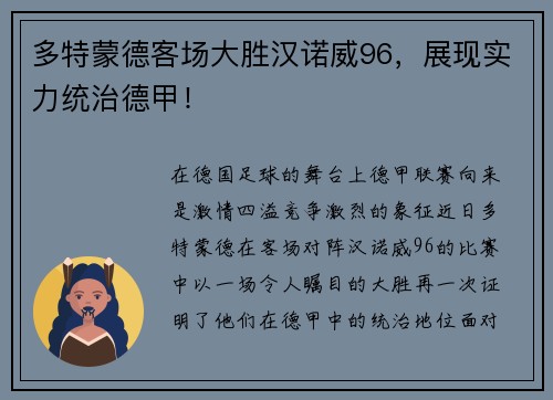 多特蒙德客场大胜汉诺威96，展现实力统治德甲！