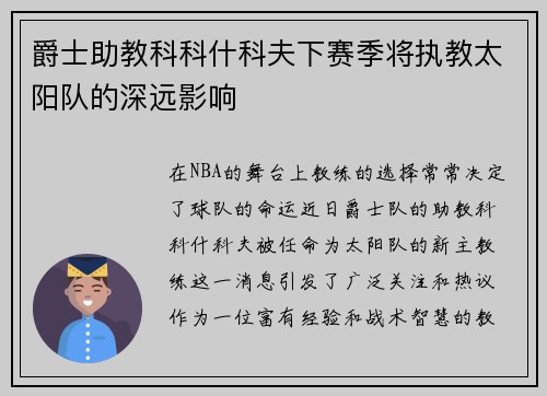 爵士助教科科什科夫下赛季将执教太阳队的深远影响