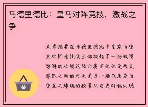 马德里德比：皇马对阵竞技，激战之争