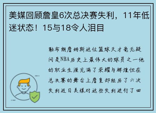 美媒回顾詹皇6次总决赛失利，11年低迷状态！15与18令人泪目