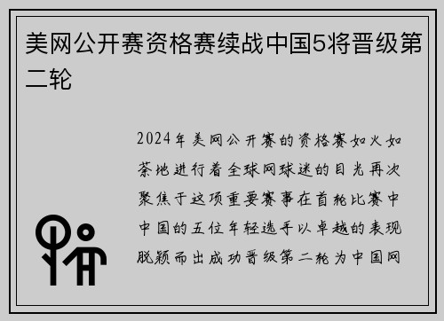 美网公开赛资格赛续战中国5将晋级第二轮