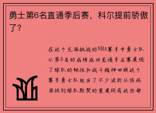 勇士第6名直通季后赛，科尔提前骄傲了？