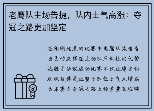 老鹰队主场告捷，队内士气高涨：夺冠之路更加坚定