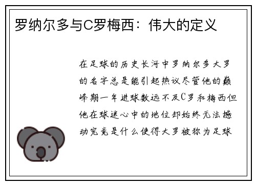 罗纳尔多与C罗梅西：伟大的定义