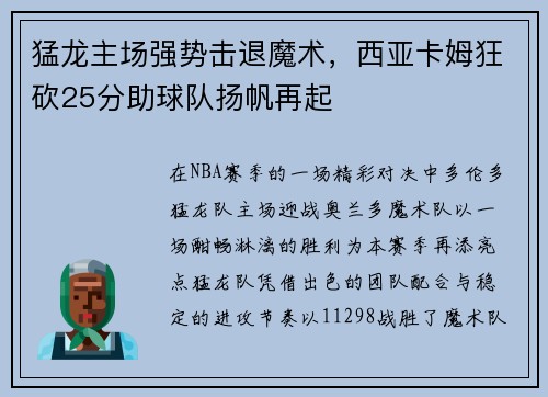 猛龙主场强势击退魔术，西亚卡姆狂砍25分助球队扬帆再起