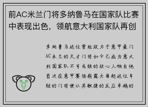 前AC米兰门将多纳鲁马在国家队比赛中表现出色，领航意大利国家队再创辉煌