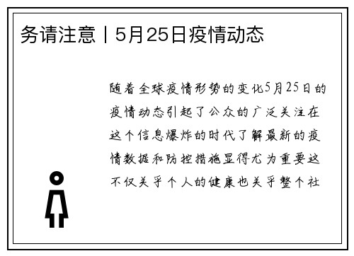 务请注意丨5月25日疫情动态