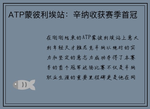 ATP蒙彼利埃站：辛纳收获赛季首冠