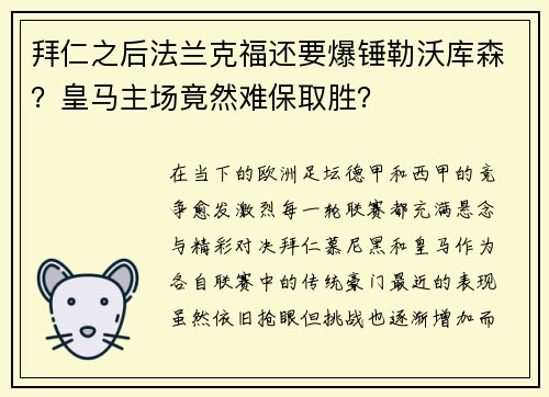 拜仁之后法兰克福还要爆锤勒沃库森？皇马主场竟然难保取胜？