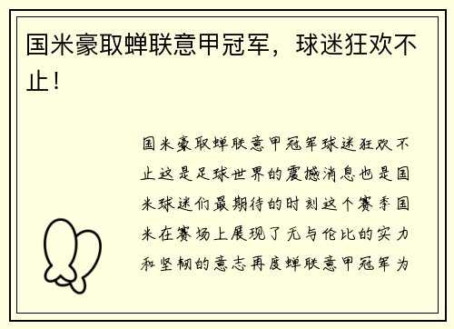 国米豪取蝉联意甲冠军，球迷狂欢不止！