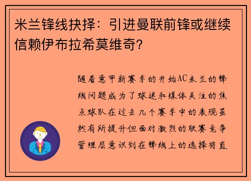 米兰锋线抉择：引进曼联前锋或继续信赖伊布拉希莫维奇？