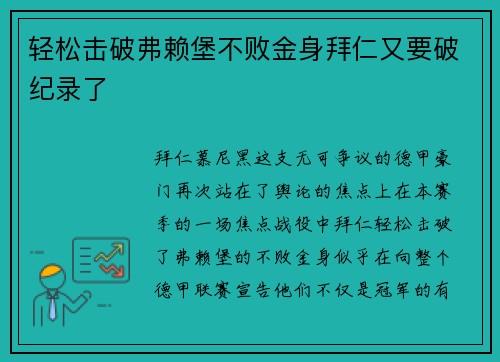 轻松击破弗赖堡不败金身拜仁又要破纪录了
