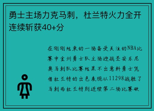 勇士主场力克马刺，杜兰特火力全开连续斩获40+分