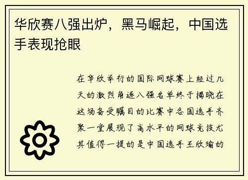华欣赛八强出炉，黑马崛起，中国选手表现抢眼
