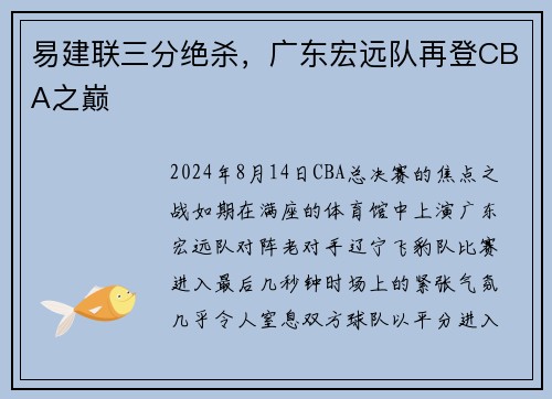 易建联三分绝杀，广东宏远队再登CBA之巅