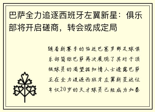 巴萨全力追逐西班牙左翼新星：俱乐部将开启磋商，转会或成定局