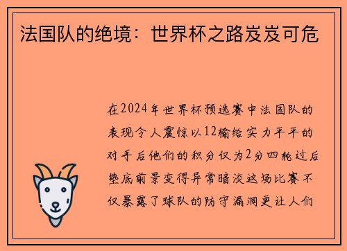 法国队的绝境：世界杯之路岌岌可危