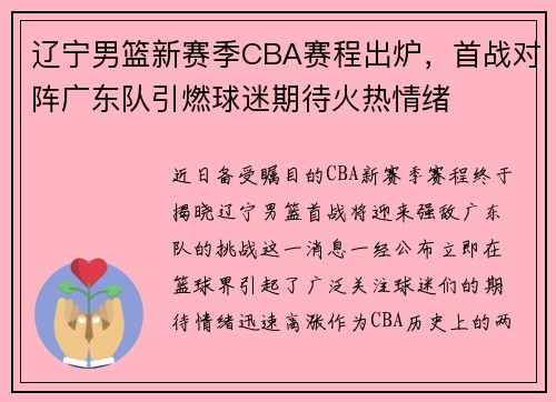 辽宁男篮新赛季CBA赛程出炉，首战对阵广东队引燃球迷期待火热情绪