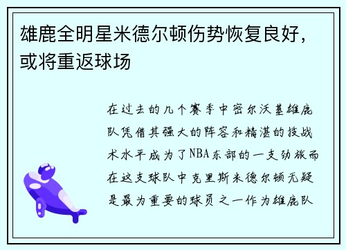 雄鹿全明星米德尔顿伤势恢复良好，或将重返球场