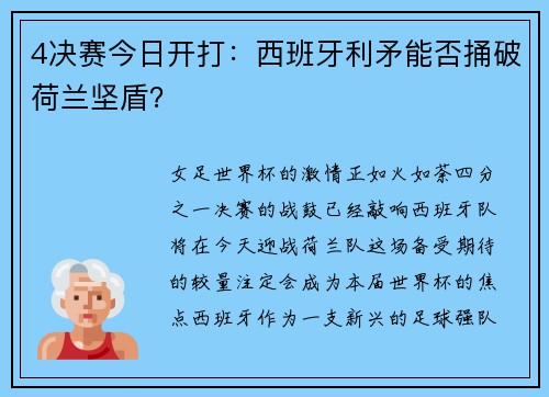 4决赛今日开打：西班牙利矛能否捅破荷兰坚盾？