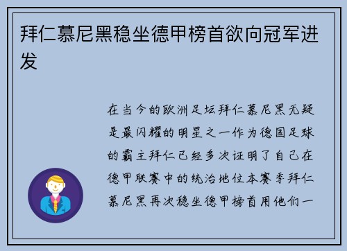 拜仁慕尼黑稳坐德甲榜首欲向冠军进发