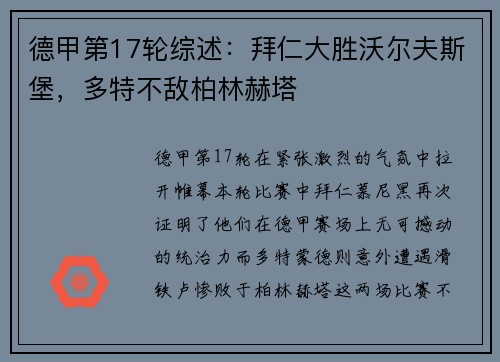 德甲第17轮综述：拜仁大胜沃尔夫斯堡，多特不敌柏林赫塔